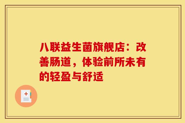八联益生菌旗舰店：改善肠道，体验前所未有的轻盈与舒适