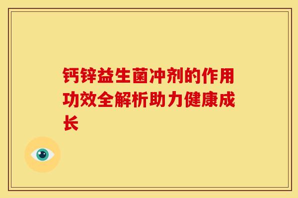 钙锌益生菌冲剂的作用功效全解析助力健康成长
