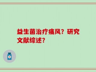 益生菌治疗痛风？研究文献综述？
