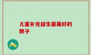 儿童补充益生菌最好的牌子