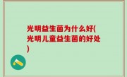 光明益生菌为什么好(光明儿童益生菌的好处)