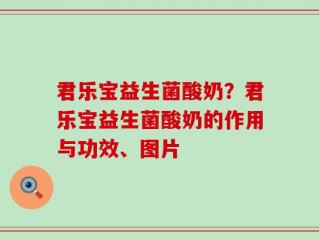 君乐宝益生菌酸奶？君乐宝益生菌酸奶的作用与功效、图片