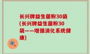 长兴牌益生菌粉30袋(长兴牌益生菌粉30袋——增强消化系统健康)