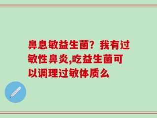 鼻息敏益生菌？我有过敏性鼻炎,吃益生菌可以调理过敏体质么