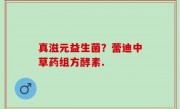 真滋元益生菌？蕾迪中草药组方酵素.