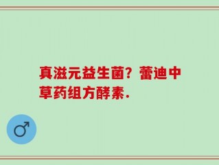 真滋元益生菌？蕾迪中草药组方酵素.