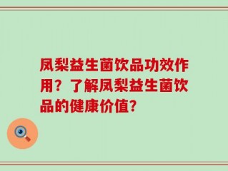 凤梨益生菌饮品功效作用？了解凤梨益生菌饮品的健康价值？