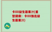 卡XX益生菌果汁(重塑健康：卡XX推出益生菌果汁)