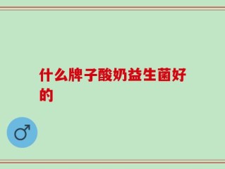 什么牌子酸奶益生菌好的