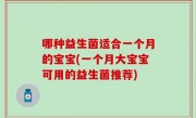 哪种益生菌适合一个月的宝宝(一个月大宝宝可用的益生菌推荐)