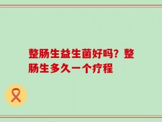 整肠生益生菌好吗？整肠生多久一个疗程