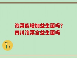 泡菜能增加益生菌吗？四川泡菜含益生菌吗