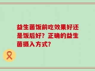 益生菌饭前吃效果好还是饭后好？正确的益生菌摄入方式？