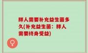 胖人需要补充益生菌多久(补充益生菌：胖人需要终身受益)