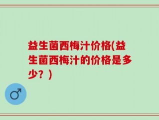 益生菌西梅汁价格(益生菌西梅汁的价格是多少？)