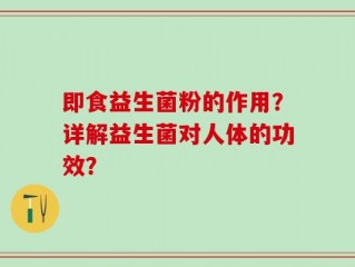 即食益生菌粉的作用？详解益生菌对人体的功效？