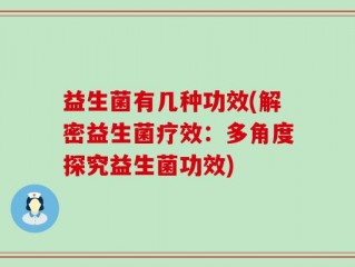 益生菌有几种功效(解密益生菌疗效：多角度探究益生菌功效)