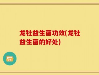 龙牡益生菌功效(龙牡益生菌的好处)