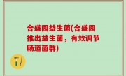 合盛园益生菌(合盛园推出益生菌，有效调节肠道菌群)