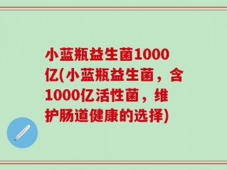 小蓝瓶益生菌1000亿(小蓝瓶益生菌，含1000亿活性菌，维护肠道健康的选择)