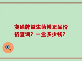 变通牌益生菌粉正品价格查询？一盒多少钱？