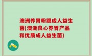 澳洲养胃粉跟成人益生菌(澳洲良心养胃产品和优质成人益生菌)