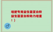 增肥专用益生菌蛋白粉益生菌蛋白粉助力增重！)