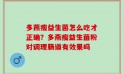 多燕瘦益生菌怎么吃才正确？多燕瘦益生菌粉对调理肠道有效果吗
