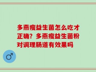 多燕瘦益生菌怎么吃才正确？多燕瘦益生菌粉对调理肠道有效果吗