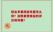 轻谷多果蔬益生菌怎么样？消费者使用后的评价和效果？