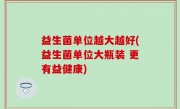 益生菌单位越大越好(益生菌单位大瓶装 更有益健康)