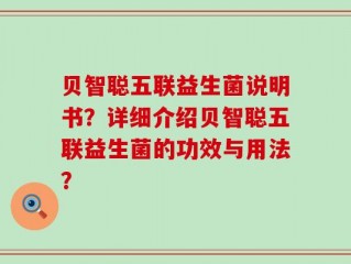 贝智聪五联益生菌说明书？详细介绍贝智聪五联益生菌的功效与用法？