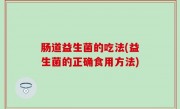 肠道益生菌的吃法(益生菌的正确食用方法)