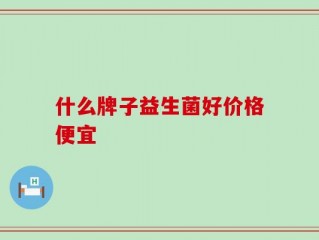 什么牌子益生菌好价格便宜