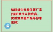 信阳益生元益生菌厂家(信阳益生元供应商，优质益生菌产品等你来选择)