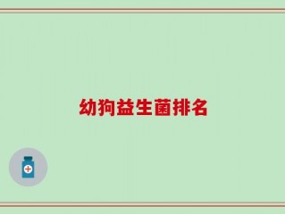 幼狗益生菌排名