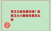 常卫士益生菌价格？能量卫士八联益生菌怎么样