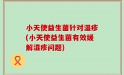 小天使益生菌针对湿疹(小天使益生菌有效缓解湿疹问题)