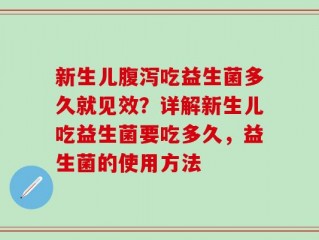 新生儿腹泻吃益生菌多久就见效？详解新生儿吃益生菌要吃多久，益生菌的使用方法