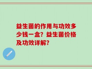 益生菌的作用与功效多少钱一盒？益生菌价格及功效详解？