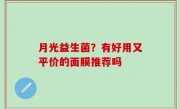 月光益生菌？有好用又平价的面膜推荐吗