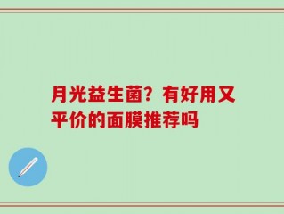 月光益生菌？有好用又平价的面膜推荐吗