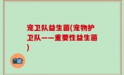 宠卫队益生菌(宠物护卫队——重要性益生菌)