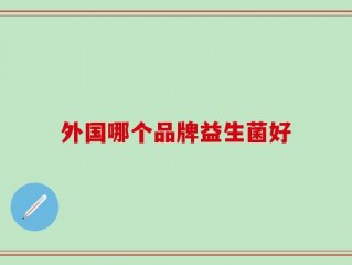 外国哪个品牌益生菌好
