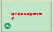 益生菌眼膜推荐哪个牌子