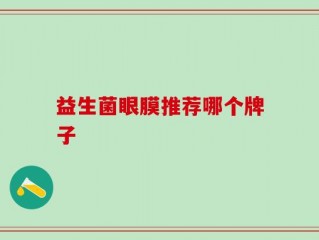 益生菌眼膜推荐哪个牌子