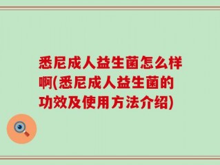 悉尼成人益生菌怎么样啊(悉尼成人益生菌的功效及使用方法介绍)