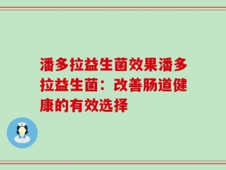 潘多拉益生菌效果潘多拉益生菌：改善肠道健康的有效选择
