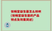 悦畅堂益生菌怎么样啊(悦畅堂益生菌的产品特点及效果简述)