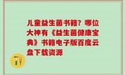 儿童益生菌书籍？哪位大神有《益生菌健康宝典》书籍电子版百度云盘下载资源